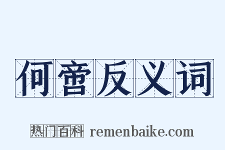 何啻反义词是什么意思的图片